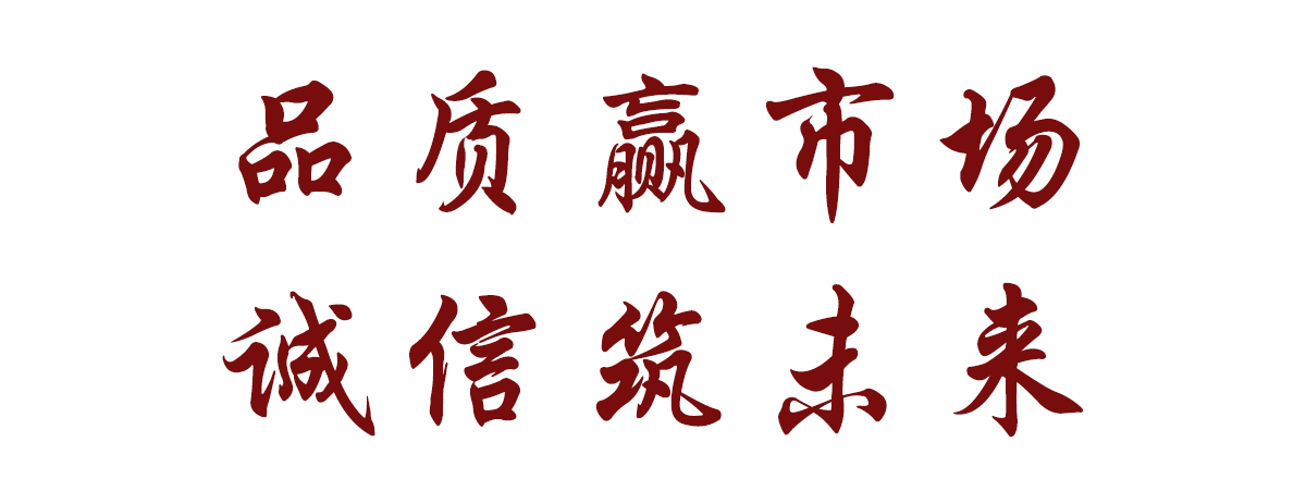 品質(zhì)贏市場